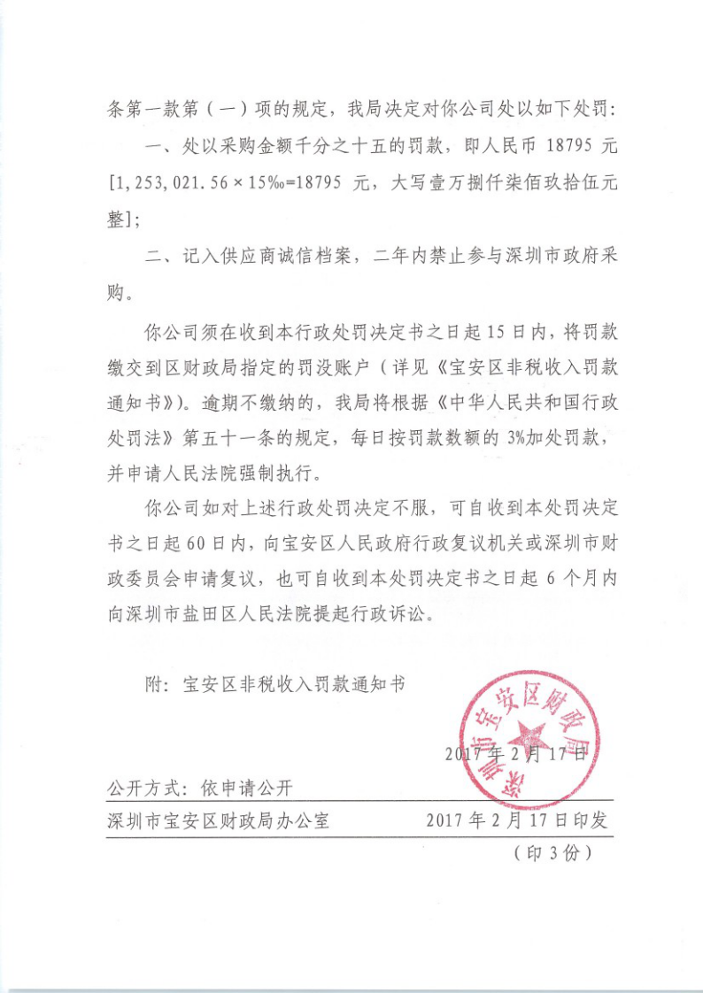 关于对深圳市宝盛清洁除虫服务有限公司的行政处罚决定书