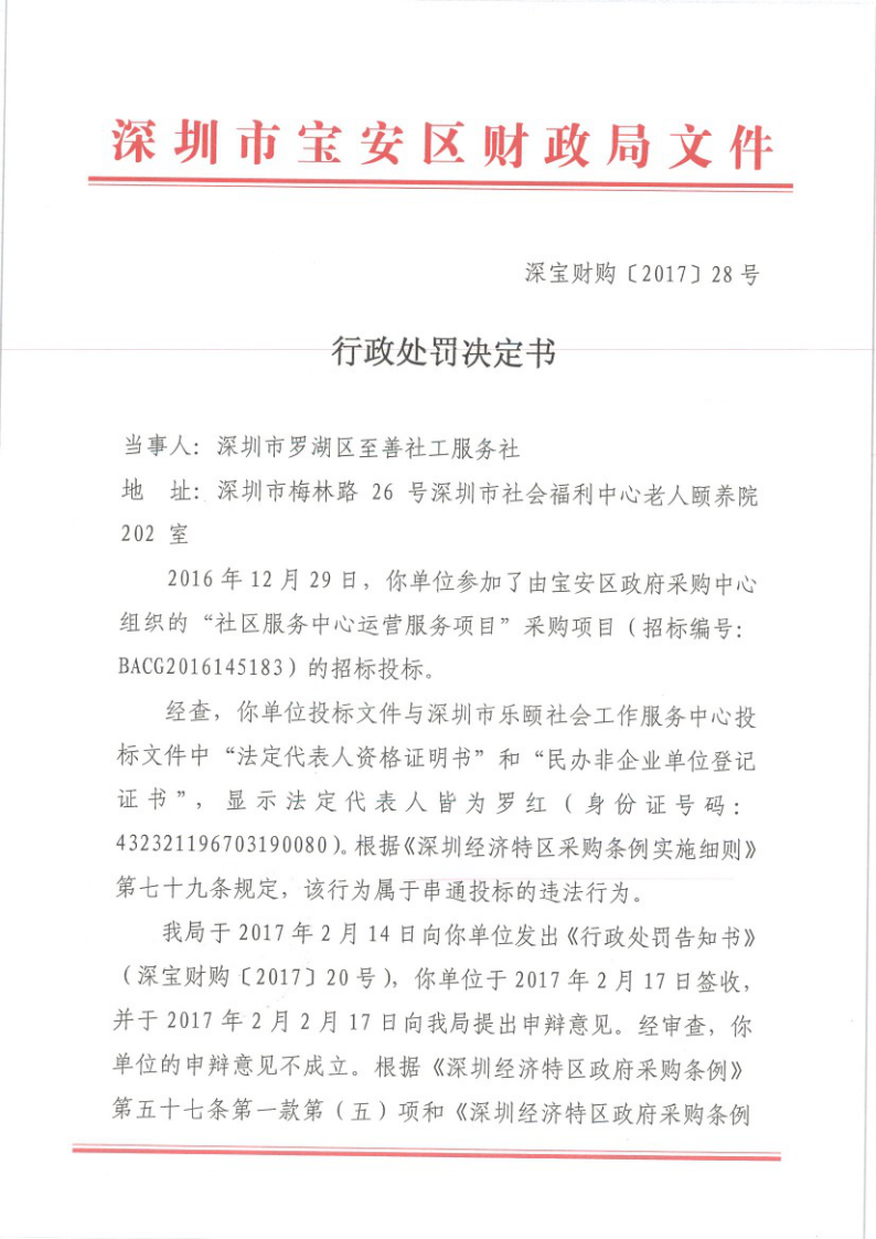 关于对深圳市罗湖区至善社工服务社的行政处罚决定书